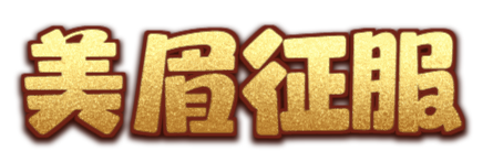 美眉征服