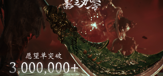月增100万！《影之刃零》全平台愿望单突破300万大关
