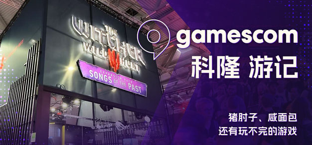 猪肘子、咸面包还有玩不完的游戏：科隆 gamescom 游记