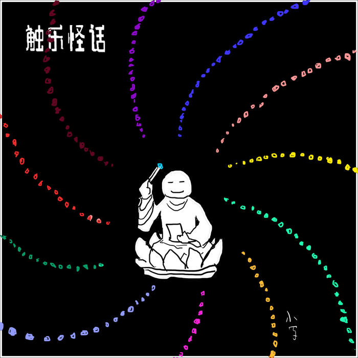 触乐怪话：拼豆冥想