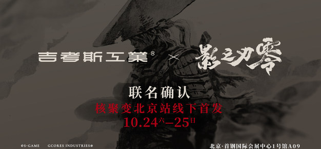 「吉考斯工业 × 影之刃零」联名合作确认！