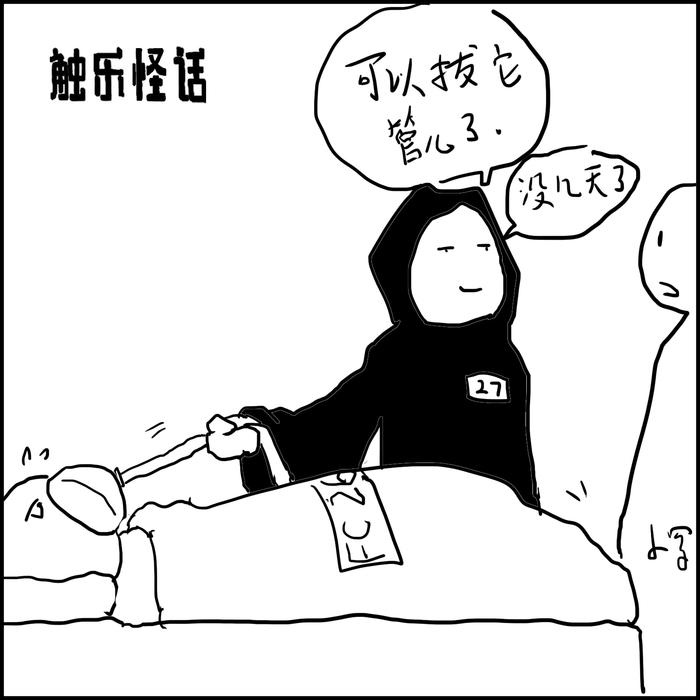 触乐怪话：“你的时间不多了”