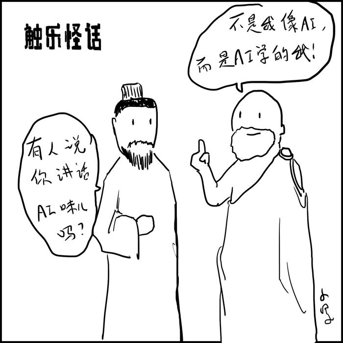 触乐怪话：我开始像人机了