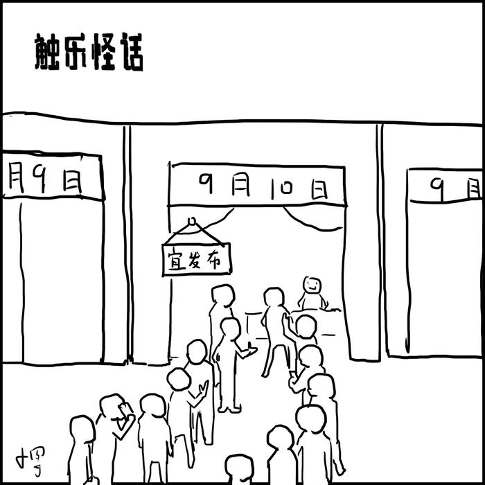 触乐怪话：期待9月10日